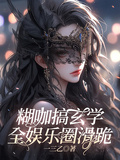 糊咖搞玄學，全娛樂圈滑跪