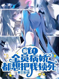 瘋了！全員病嬌都想把我鎖死