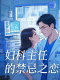 婦科主任的禁忌之戀