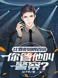 比罪犯兇悍百倍，你管他叫警察？