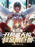 雄兵連：開局遁天梭和金角巨獸