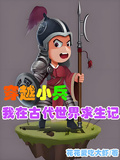 穿越小兵：我在古代世界求生記