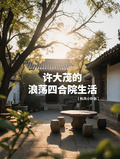 許大茂的浪蕩四合院生活