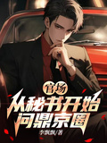 官場：從秘書開始問鼎京圈
