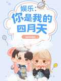 娛樂：你是我的四月天