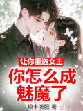 讓你重選女主，你怎麼成魅魔了？