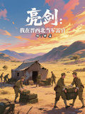 亮劍：我在晉西北當軍需官
