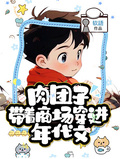 肉糰子帶著商場穿進年代文