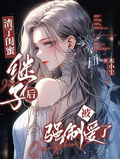 渣了閨蜜繼子后，被強制愛了