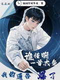 誰懂啊，一首大魚，我的通告爆了