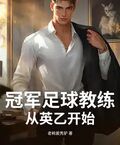 冠軍足球教練：從英乙開始