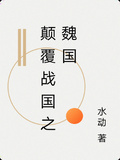 顛覆戰國之魏國