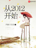 從2012開始