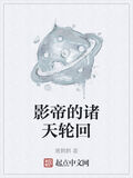 影帝的諸天輪迴