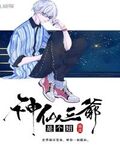 神仙三爺是個妞