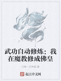 武功自動修鍊：我在魔教修成佛皇
