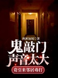 鬼敲門聲音太大竟引來鄰居毒打