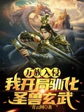 萬族入侵，我開局馴化聖獸玄武！