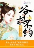 福晉有喜：爺，求不約