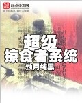 超級掠食者系統