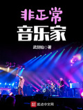 非正常音樂家