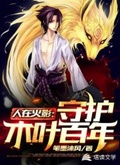 人在火影：守護木葉百年