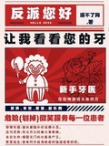 反派您好，讓我看看您的牙