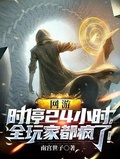 網游：時停24小時，全玩家都瘋了！