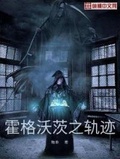 霍格沃茨之軌跡