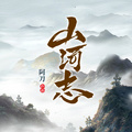 山河志