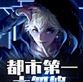 都市第一大忽悠