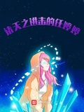 諸天之進擊的任婷婷