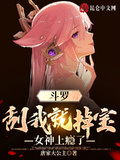 斗羅：刮我就掉寶，女神上癮了