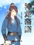 神龍帝婿