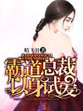 霸道總裁以身試愛