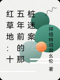 紅草地：十五年前的那樁迷案