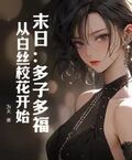末日：多子多福，從白絲校花開始
