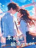本想擺爛，被迫成為頂流