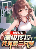 NBA：滿級傳控，我有第三隻眼