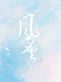 風炙