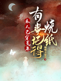 本人已穿荒年，有事記得燒紙