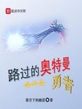 路過的奧特曼也許是勇者