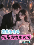 霸總重生后，抱著我嗷嗷大哭
