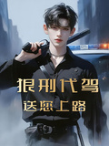 狠刑代駕，送您上路
