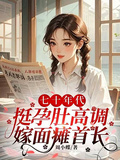 七十年代，挺孕肚高調嫁面癱首長