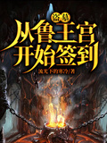 盜墓：從魯王宮開始簽到