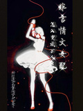 非言情文女配怎麼變成萬人迷了