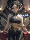 聊天群先天神聖的我被盤古丟回家