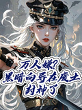 萬人嫌？黑暗嚮導在廢土封神了！