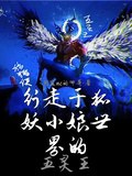 行走於狐妖小紅娘世界的五靈王